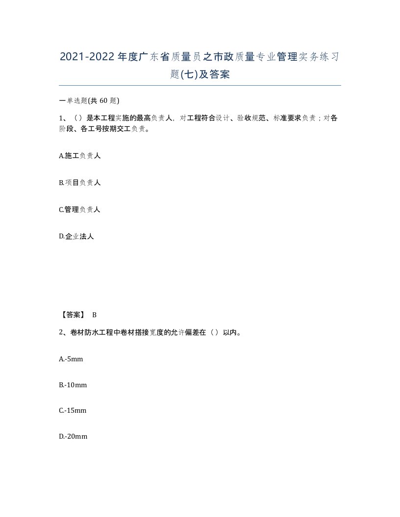 2021-2022年度广东省质量员之市政质量专业管理实务练习题七及答案