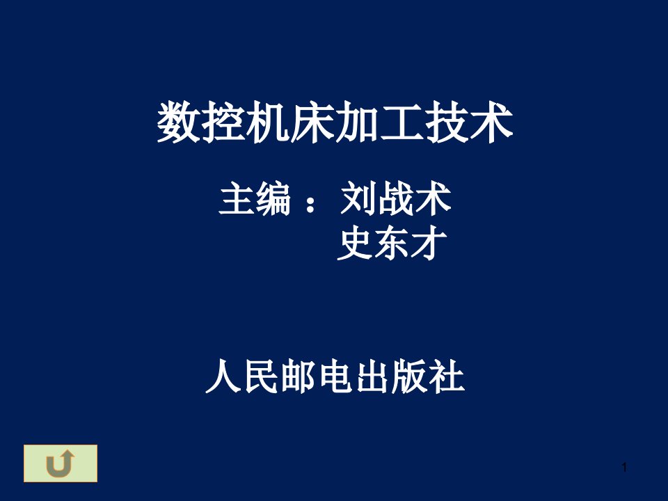 数控机床加工技术概述