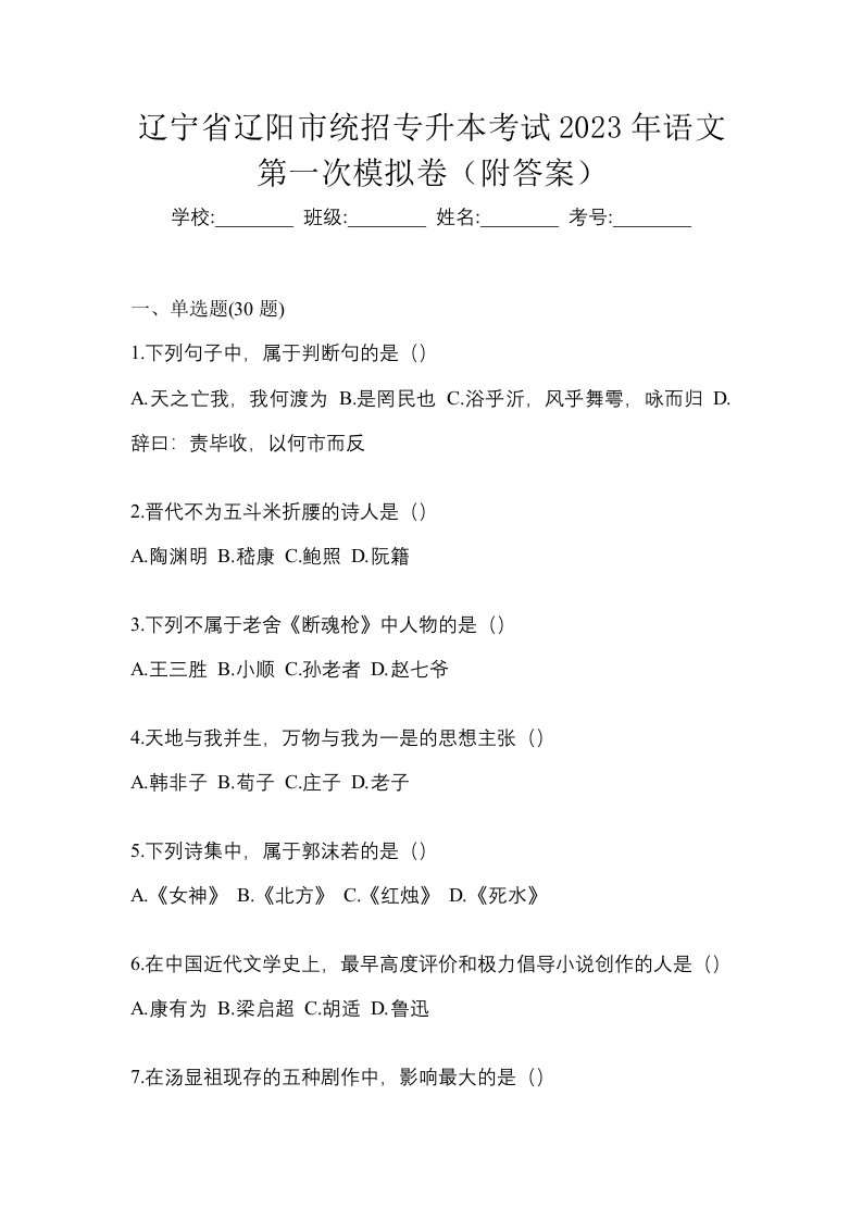 辽宁省辽阳市统招专升本考试2023年语文第一次模拟卷附答案