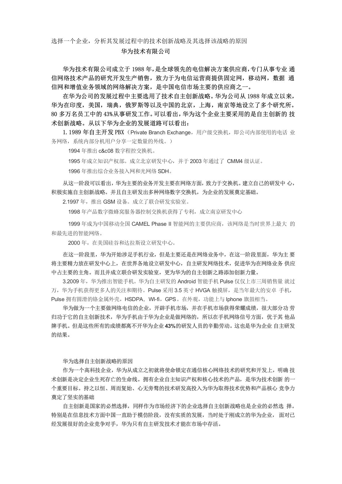 华为企业自主创新战略