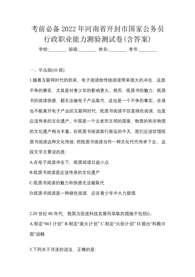 考前必备2022年河南省开封市国家公务员行政职业能力测验测试卷含答案