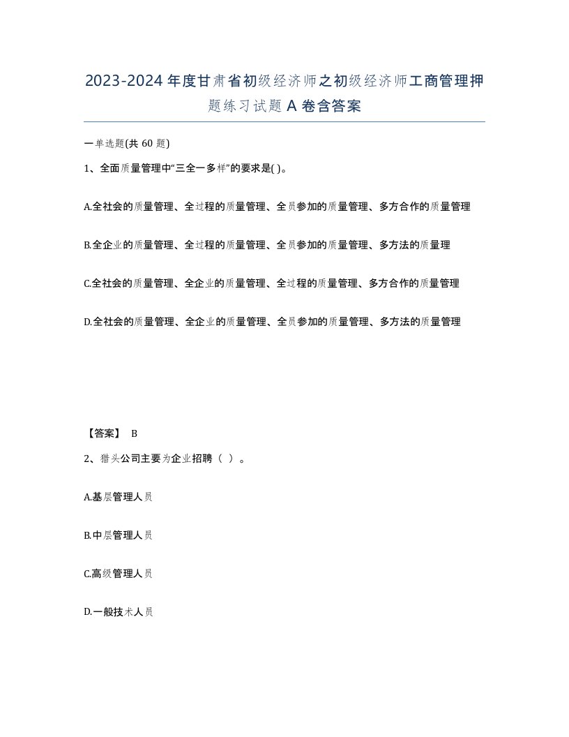 2023-2024年度甘肃省初级经济师之初级经济师工商管理押题练习试题A卷含答案