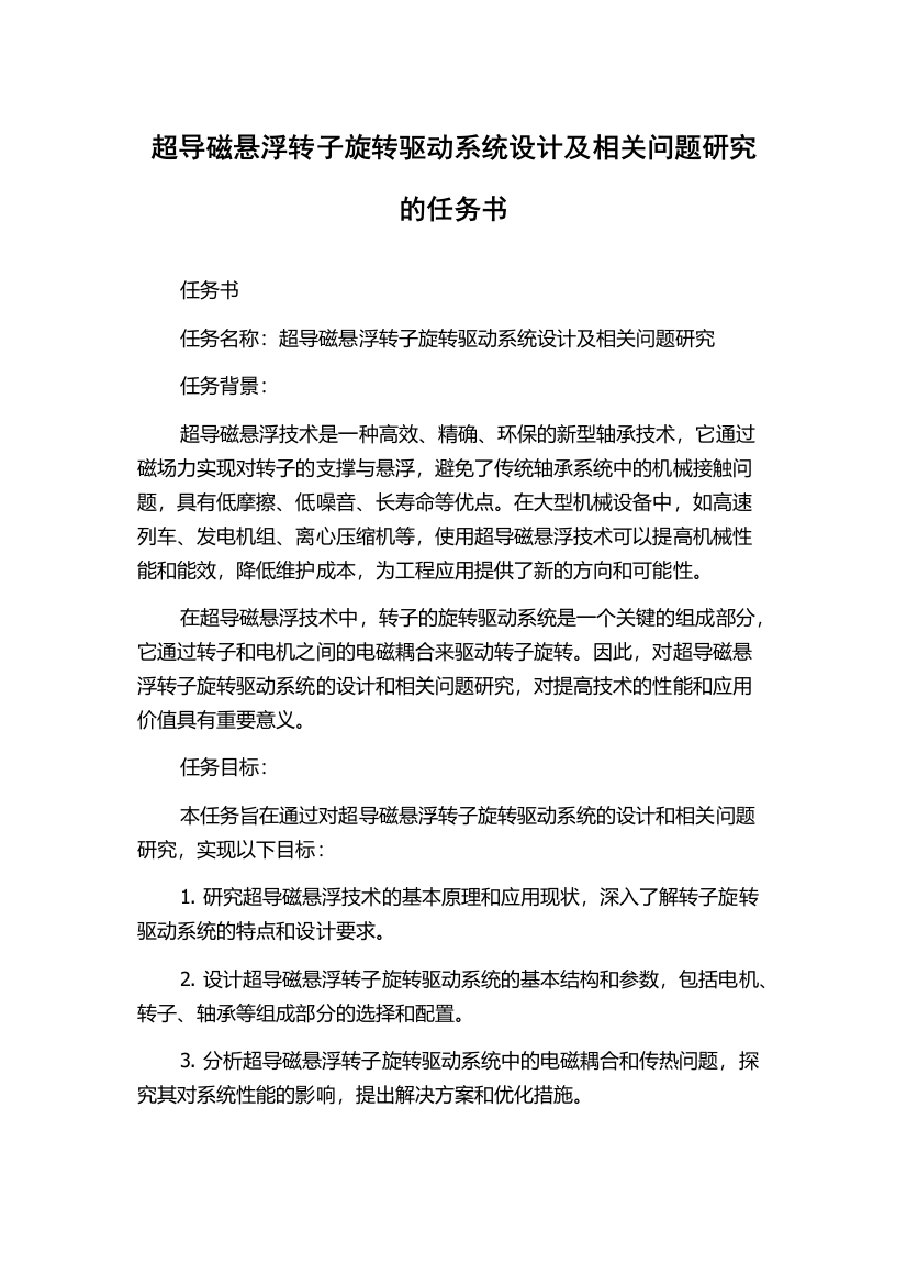 超导磁悬浮转子旋转驱动系统设计及相关问题研究的任务书