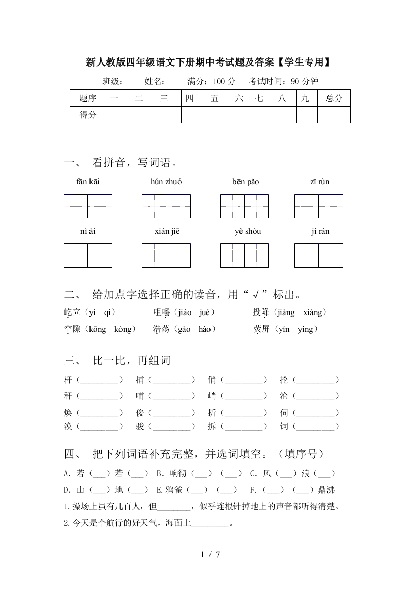 新人教版四年级语文下册期中考试题及答案【学生专用】