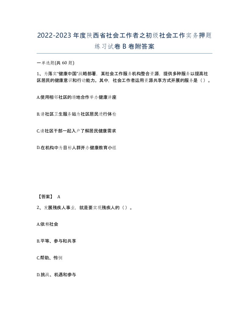 2022-2023年度陕西省社会工作者之初级社会工作实务押题练习试卷B卷附答案