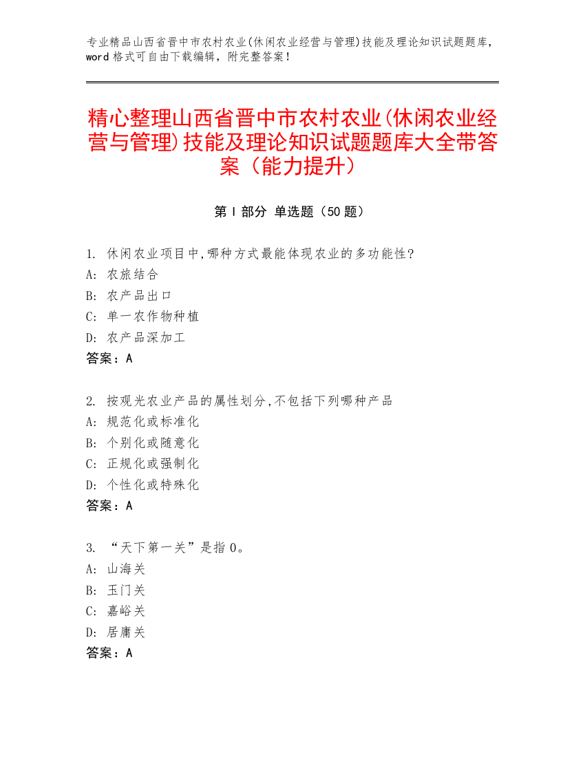 精心整理山西省晋中市农村农业(休闲农业经营与管理)技能及理论知识试题题库大全带答案（能力提升）