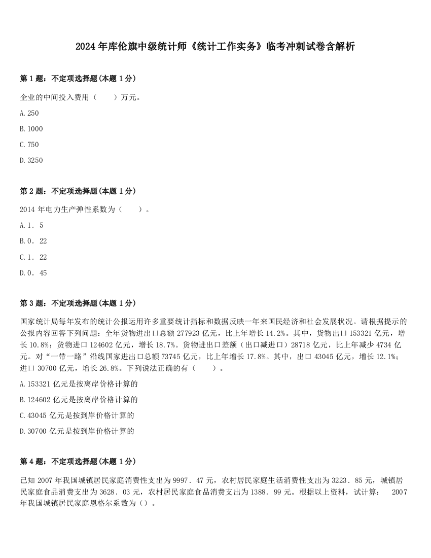 2024年库伦旗中级统计师《统计工作实务》临考冲刺试卷含解析