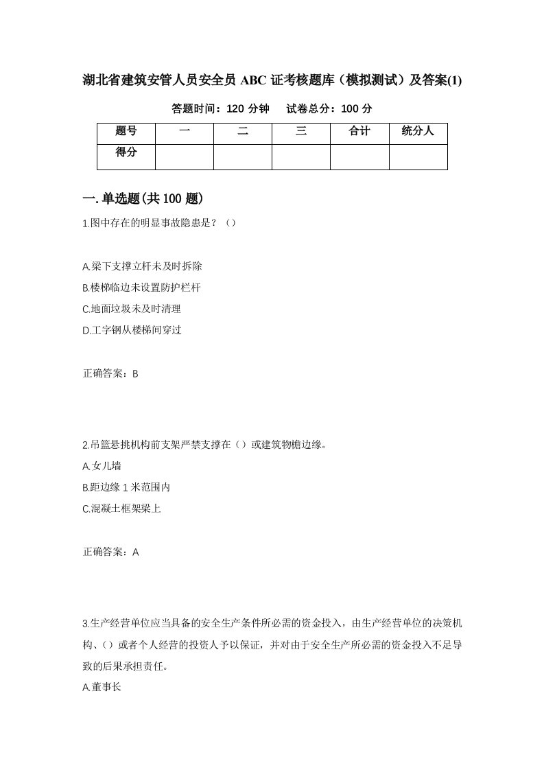 湖北省建筑安管人员安全员ABC证考核题库模拟测试及答案1第54版