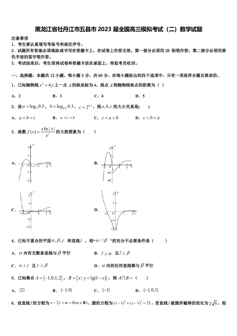 黑龙江省牡丹江市五县市2023届全国高三模拟考试（二）数学试题