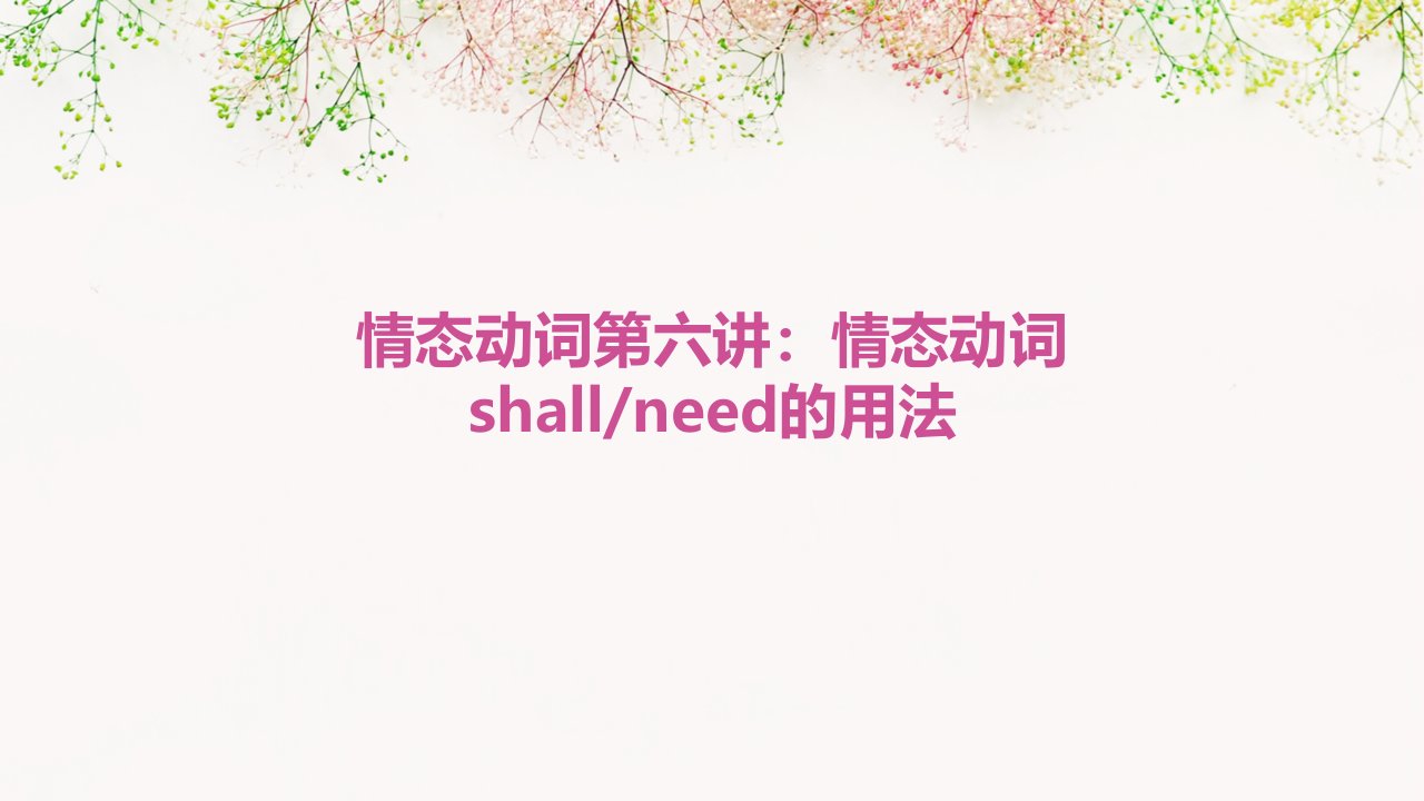 情态动词第六讲情态动词shallneed用法