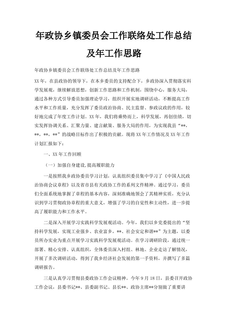 年政协乡镇委员会工作联络处工作总结及年工作思路