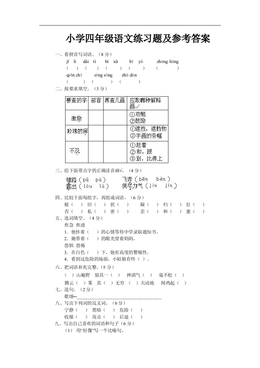 (完整word)小学四年级上语文练习题及参考答案