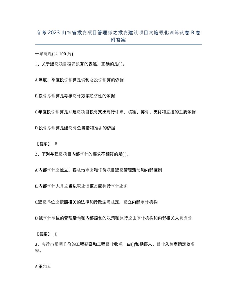 备考2023山东省投资项目管理师之投资建设项目实施强化训练试卷B卷附答案