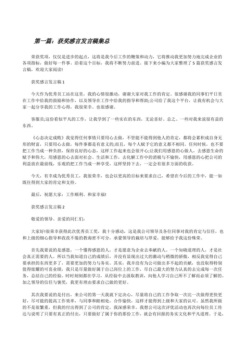 获奖感言发言稿集总[推荐阅读][修改版]