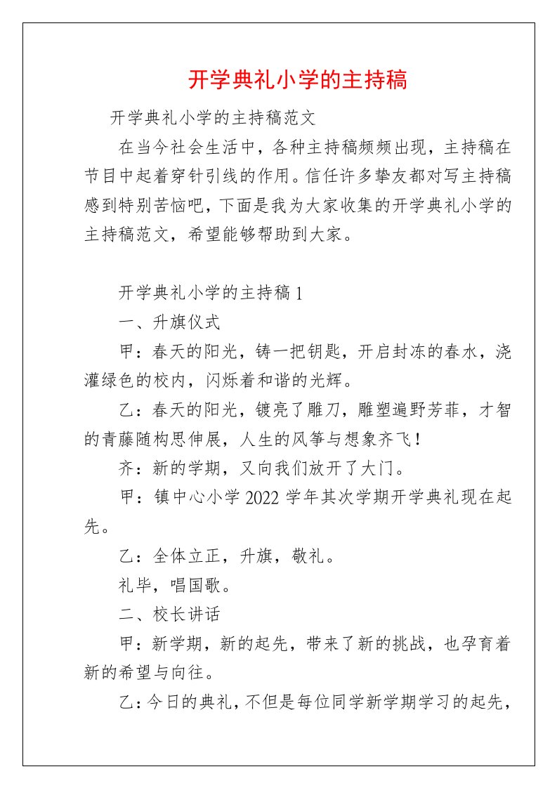 开学典礼小学的主持稿