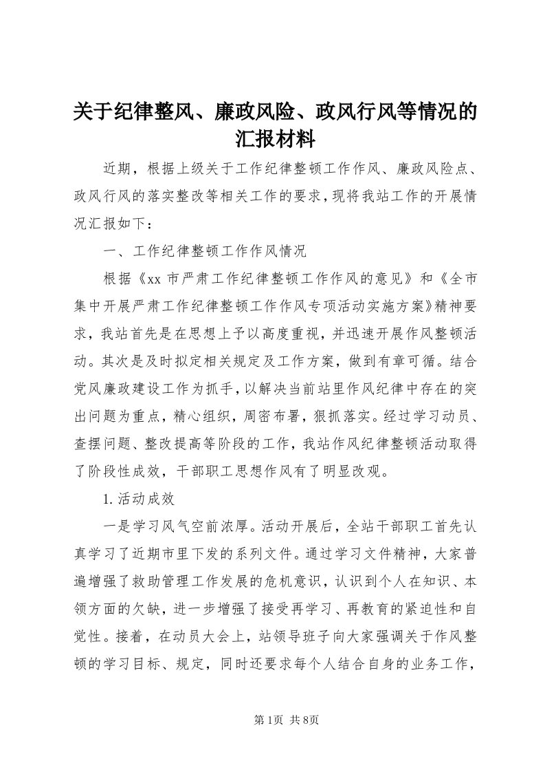 3关于纪律整风、廉政风险、政风行风等情况的汇报材料