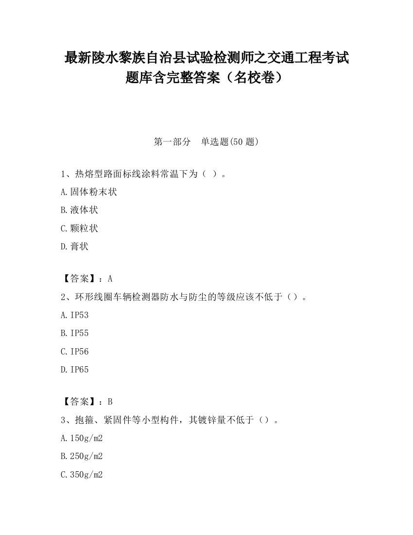 最新陵水黎族自治县试验检测师之交通工程考试题库含完整答案（名校卷）