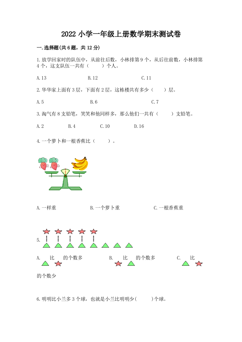 2022小学一年级上册数学期末测试卷精品【网校专用】