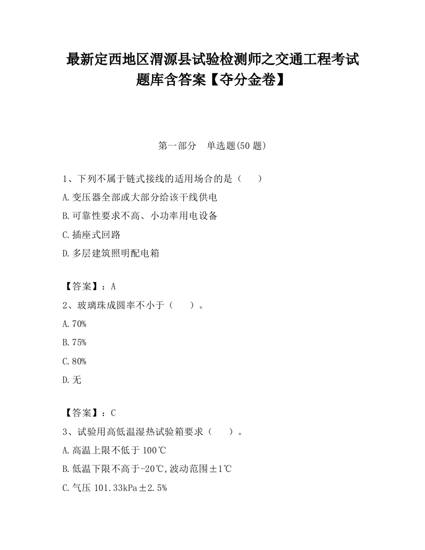 最新定西地区渭源县试验检测师之交通工程考试题库含答案【夺分金卷】