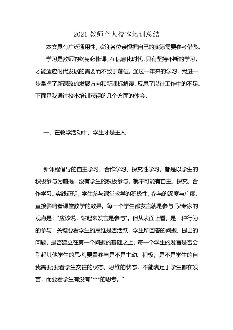 2021教师个人校本培训总结