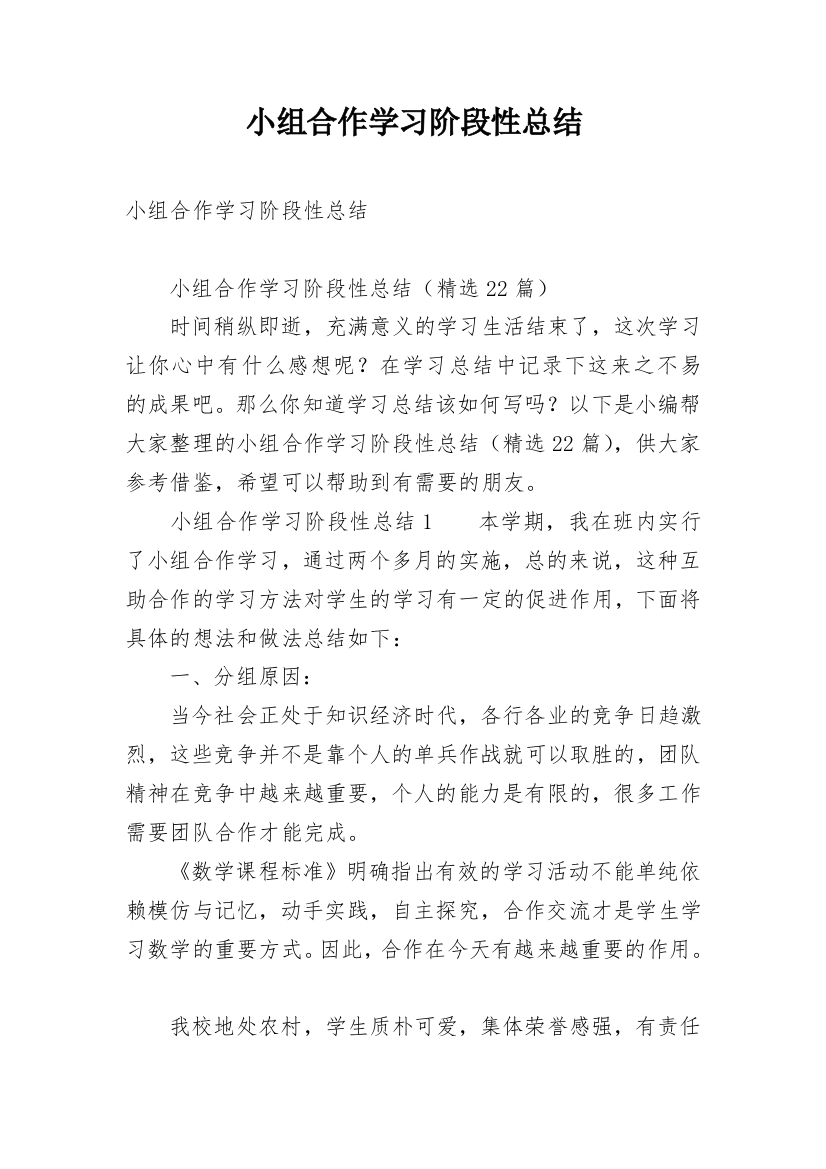 小组合作学习阶段性总结