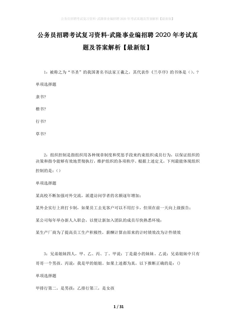 公务员招聘考试复习资料-武隆事业编招聘2020年考试真题及答案解析最新版