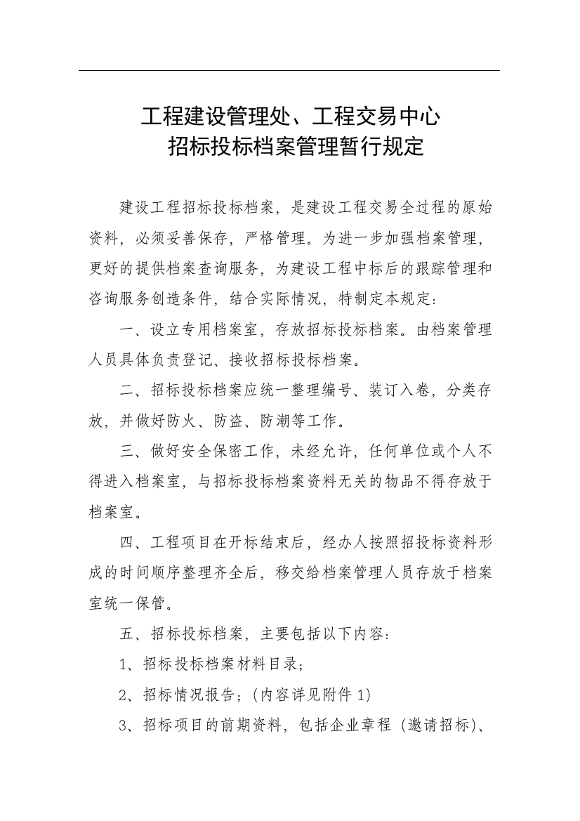 招标投标档案管理暂行规定(DOC7页)