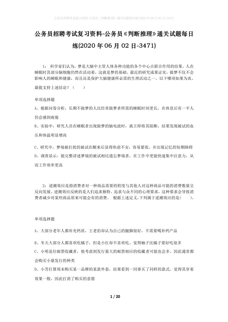 公务员招聘考试复习资料-公务员判断推理通关试题每日练2020年06月02日-3471