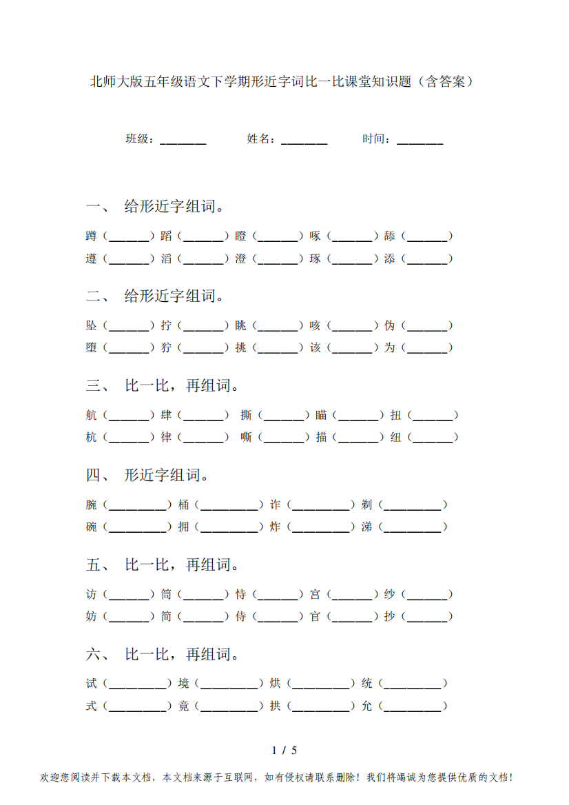 北师大版五年级语文下学期形近字词比一比课堂知识题(含答案)