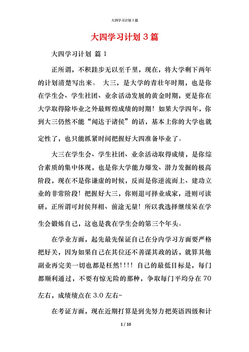 精编大四学习计划3篇