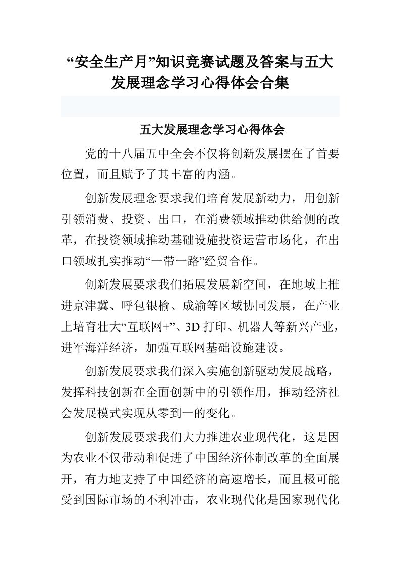 安全生产月知识竞赛试题及答案与五大发展理念学习心得体会合集