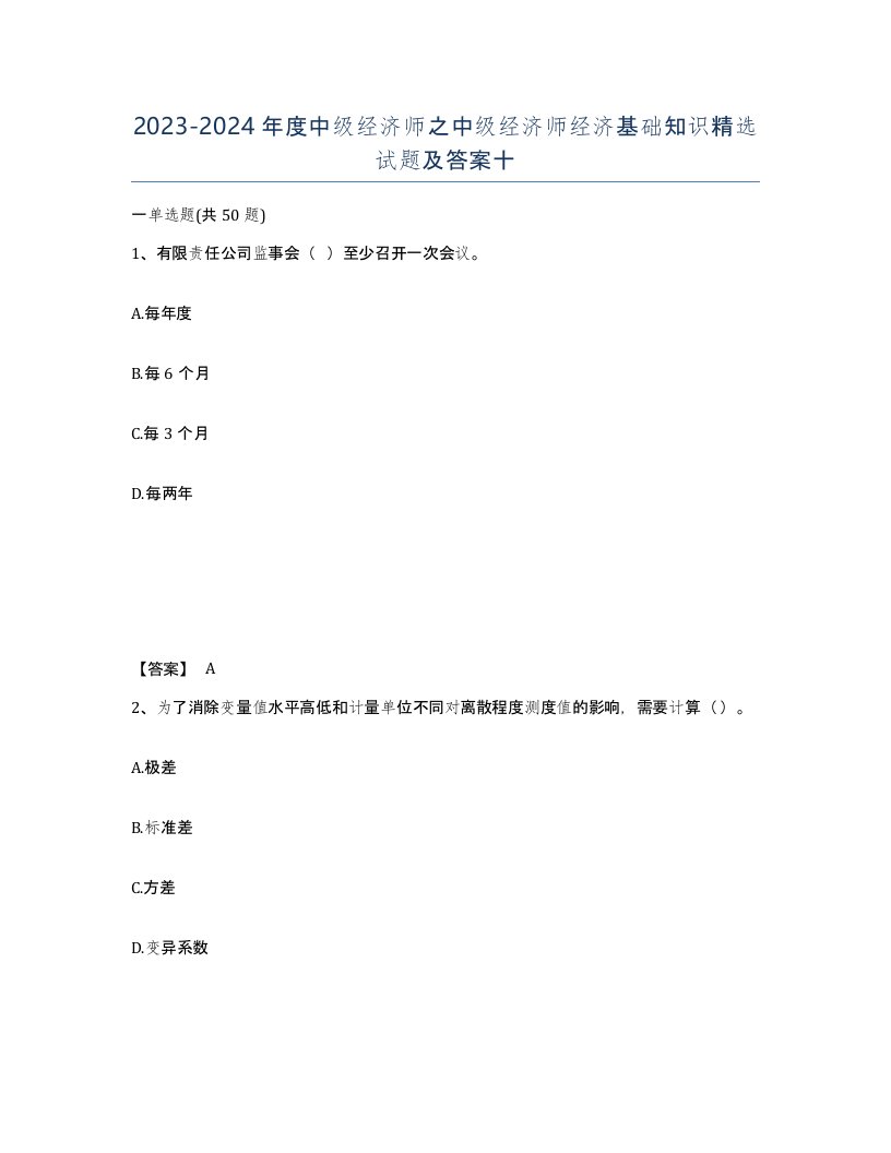 20232024年度中级经济师之中级经济师经济基础知识试题及答案十