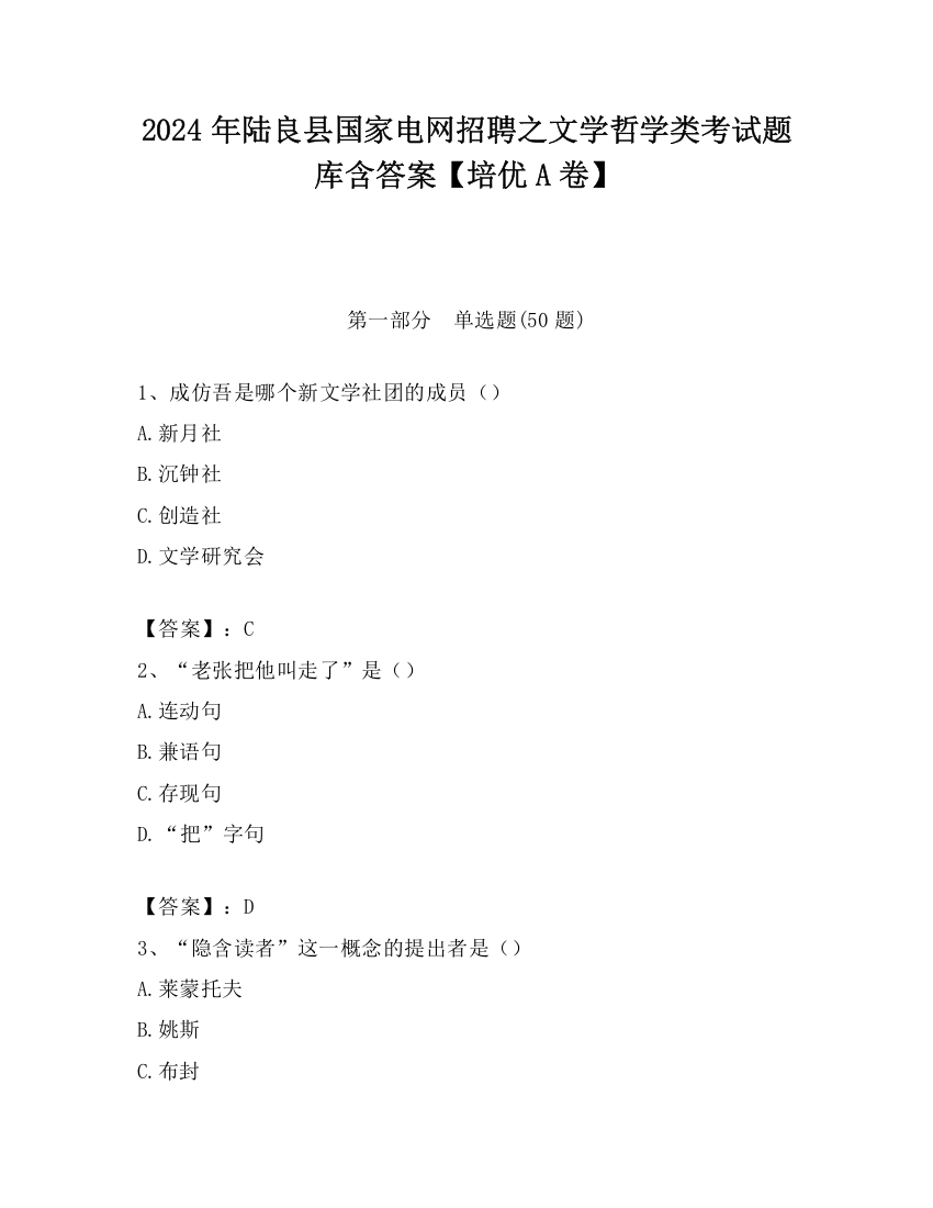 2024年陆良县国家电网招聘之文学哲学类考试题库含答案【培优A卷】