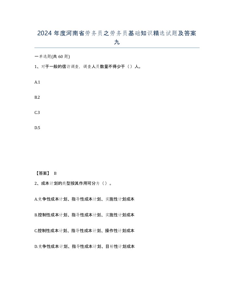 2024年度河南省劳务员之劳务员基础知识试题及答案九