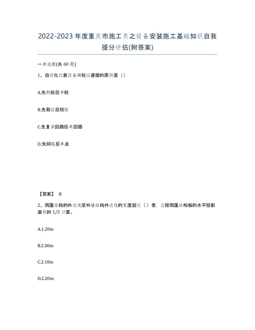 2022-2023年度重庆市施工员之设备安装施工基础知识自我提分评估附答案