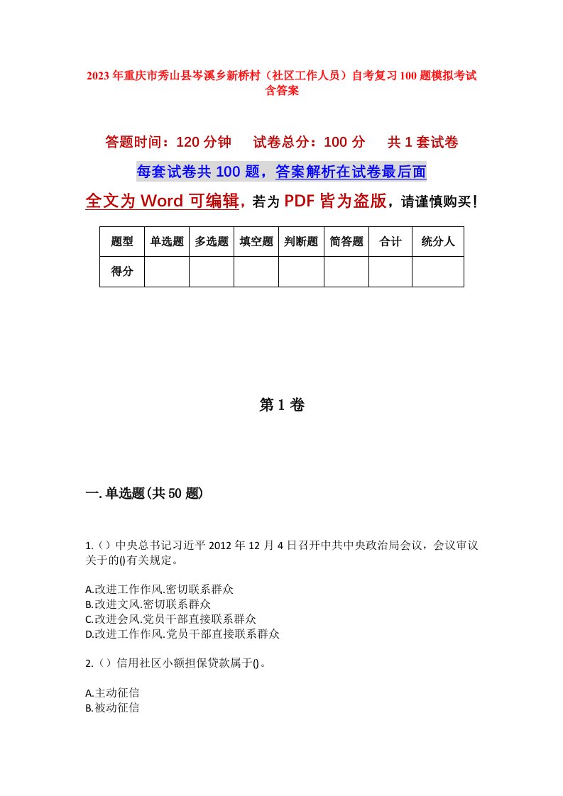 2023年重庆市秀山县岑溪乡新桥村社区工作人员自考复习100题模拟考试含答案