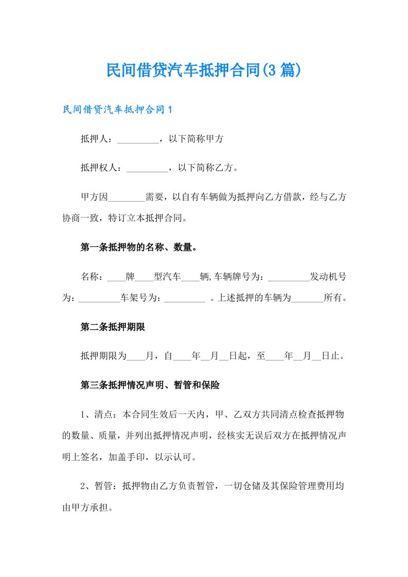 民间借贷汽车抵押合同(3篇)