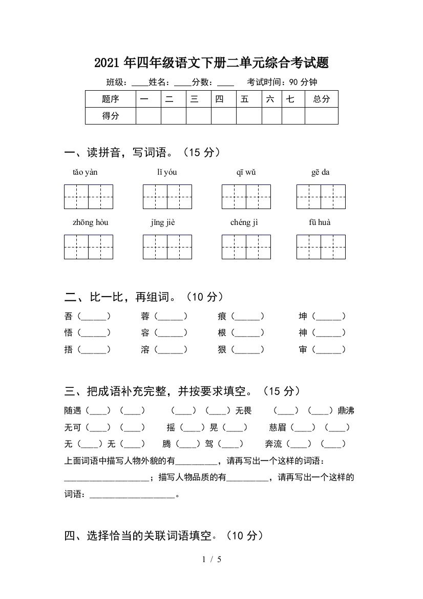 2021年四年级语文下册二单元综合考试题