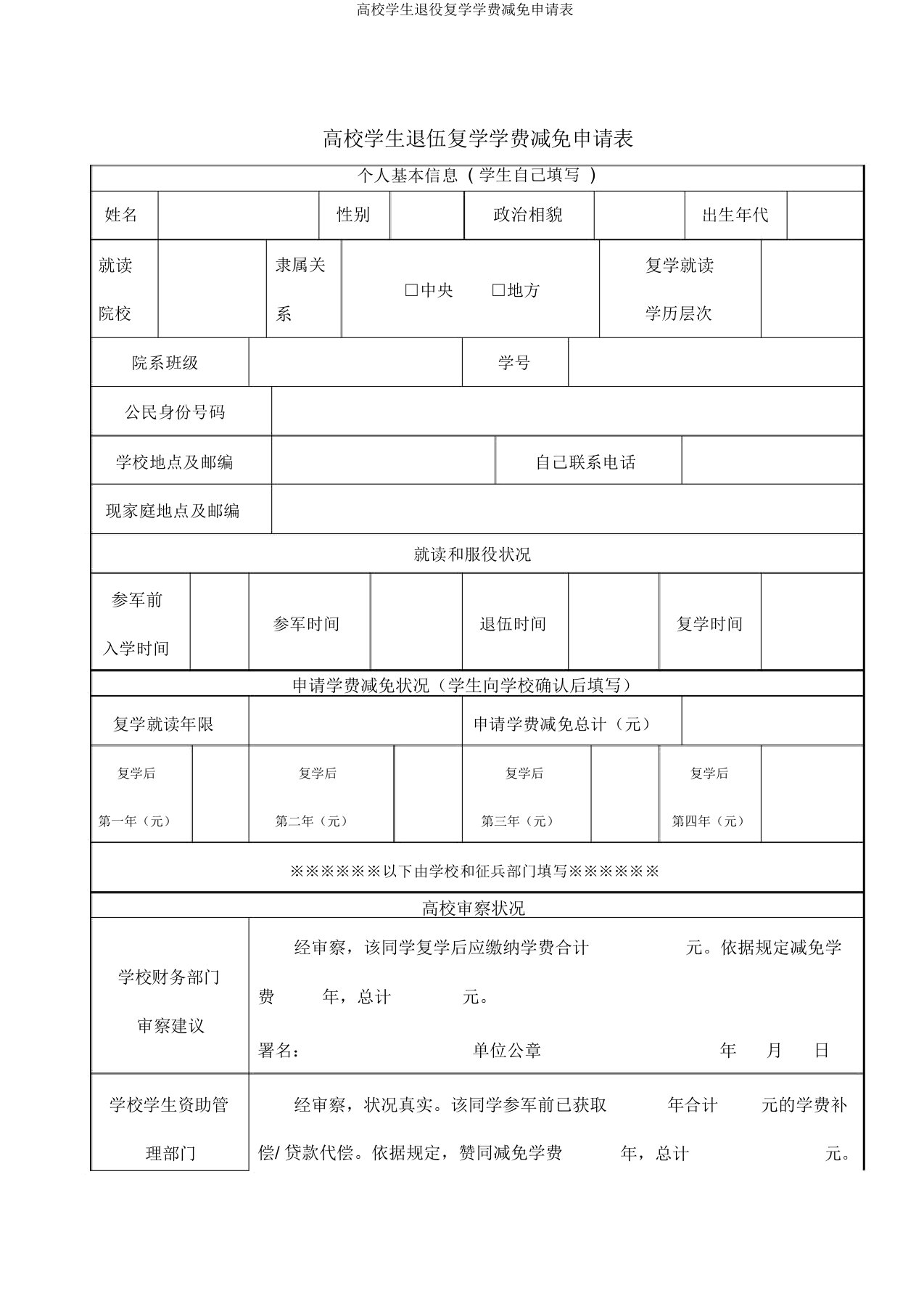 高校学生退役复学学费减免申请表