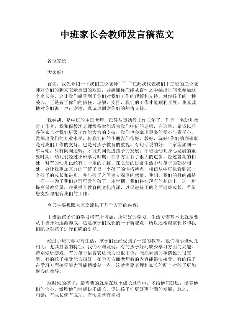 中班家长会教师发言稿范文