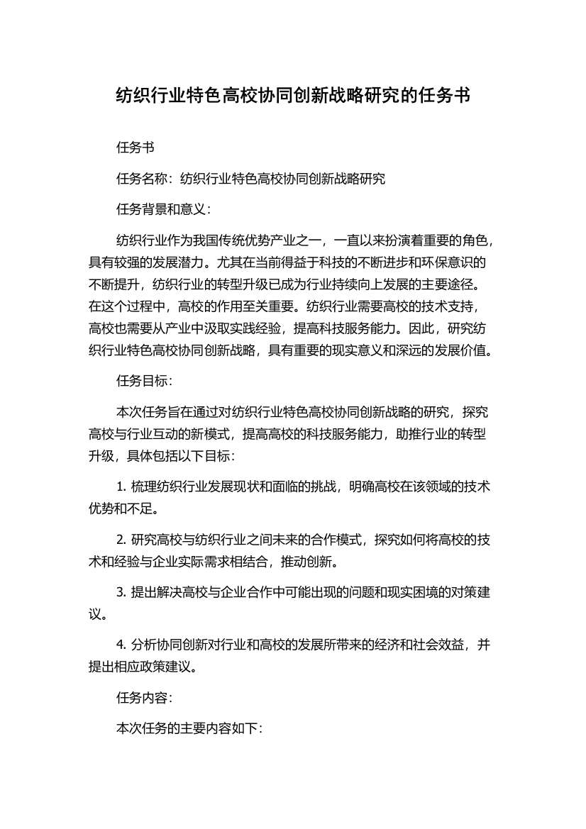 纺织行业特色高校协同创新战略研究的任务书