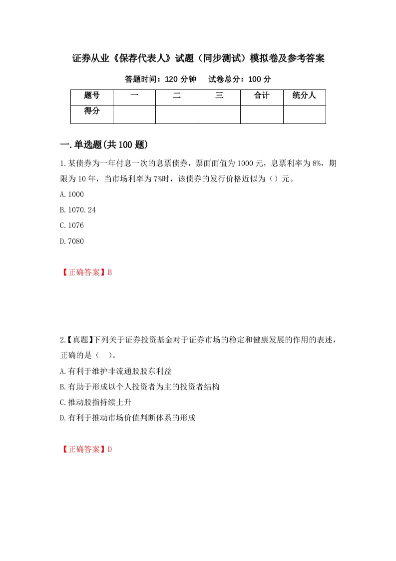 证券从业保荐代表人试题同步测试模拟卷及参考答案第77版