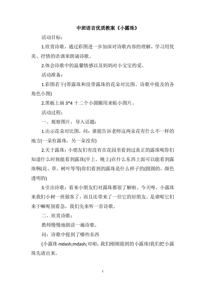 中班语言优质教案《小露珠》