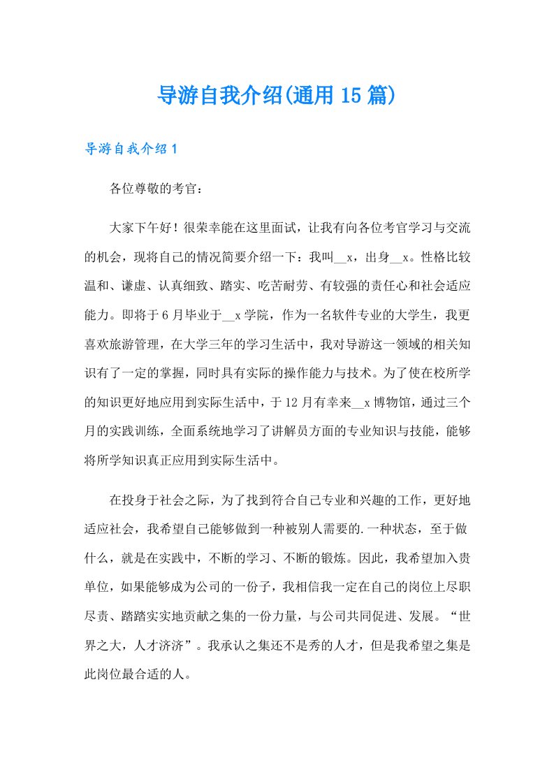 导游自我介绍(通用15篇)