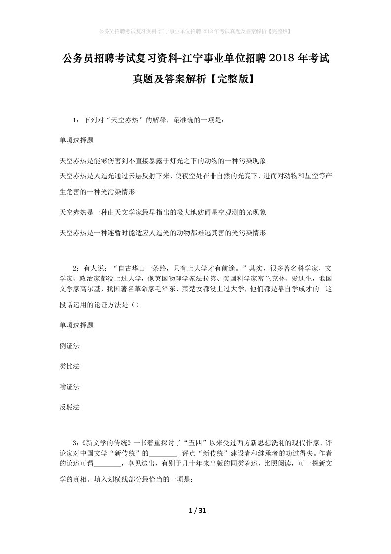 公务员招聘考试复习资料-江宁事业单位招聘2018年考试真题及答案解析完整版