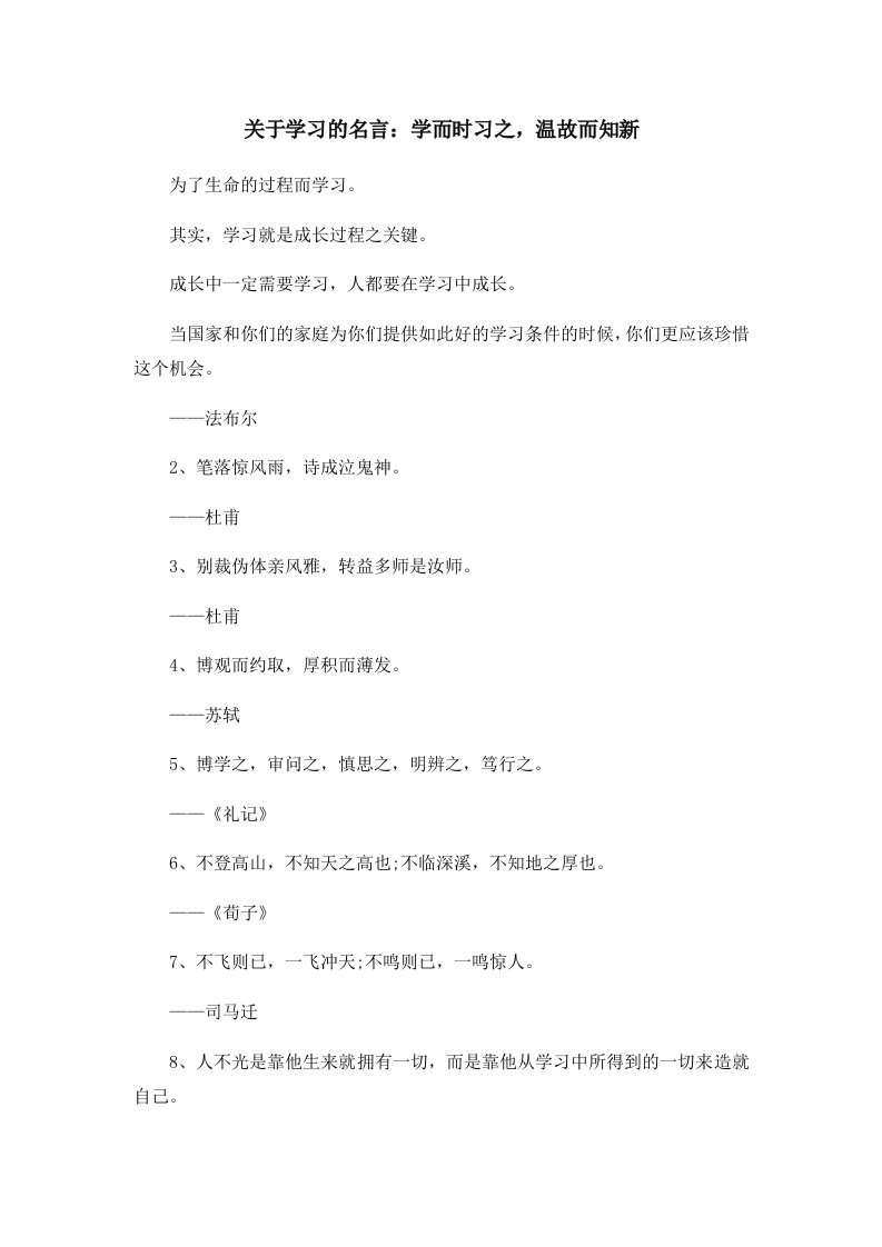 关于学习的名言学而时习之温故而知新