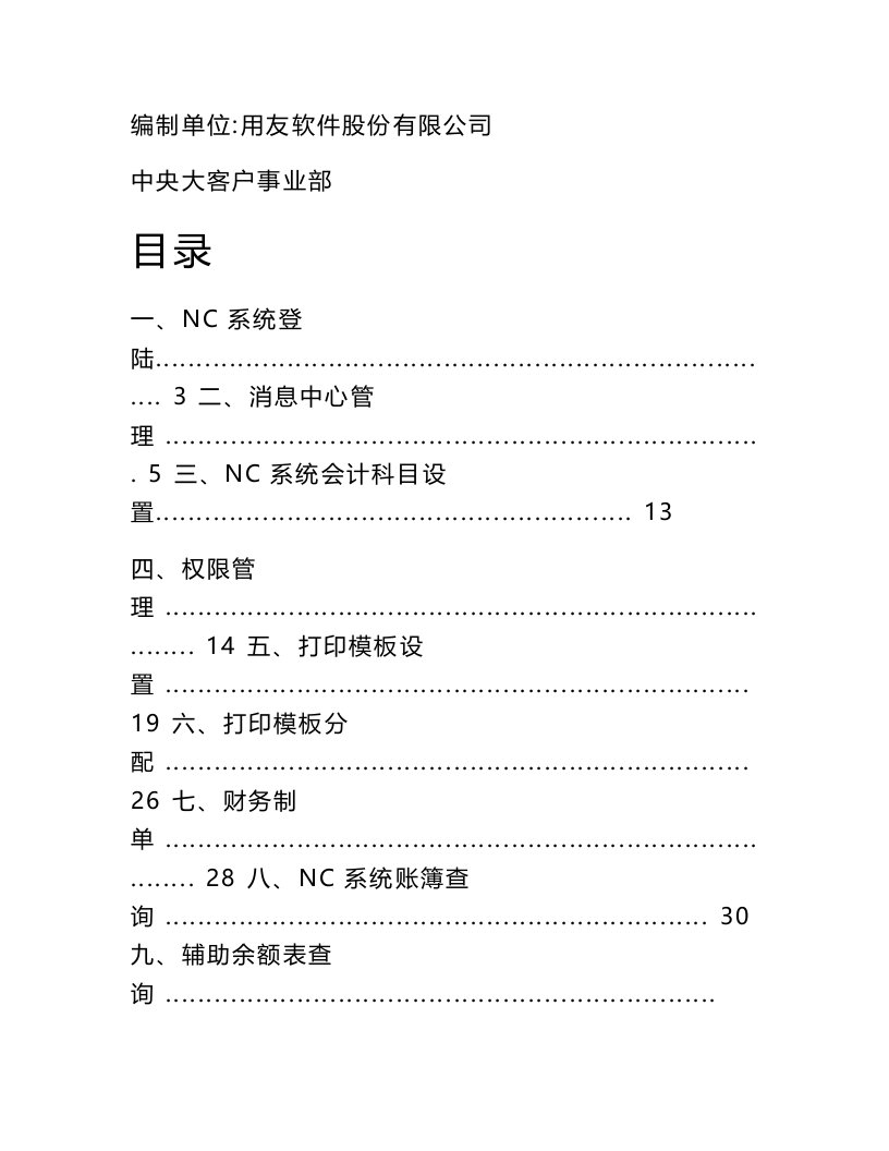 用友nc财务信息系统操作手册(全)