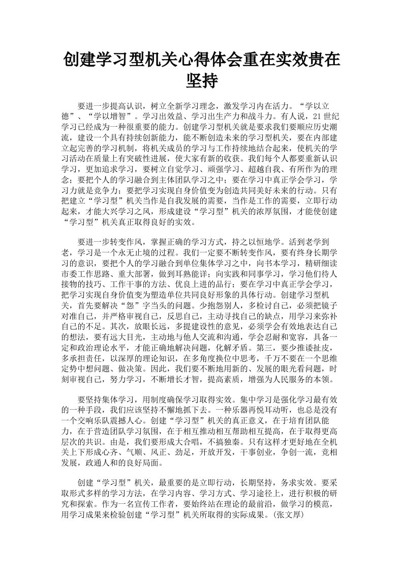 创建学习型机关心得体会重在实效贵在坚持