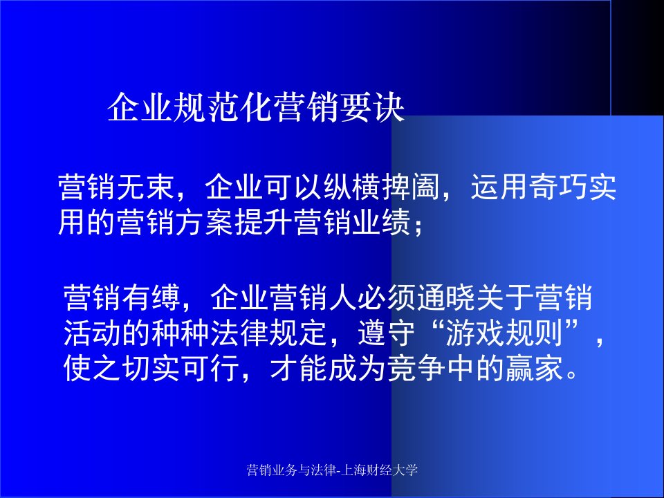 营销业务与法律上海财经大学课件