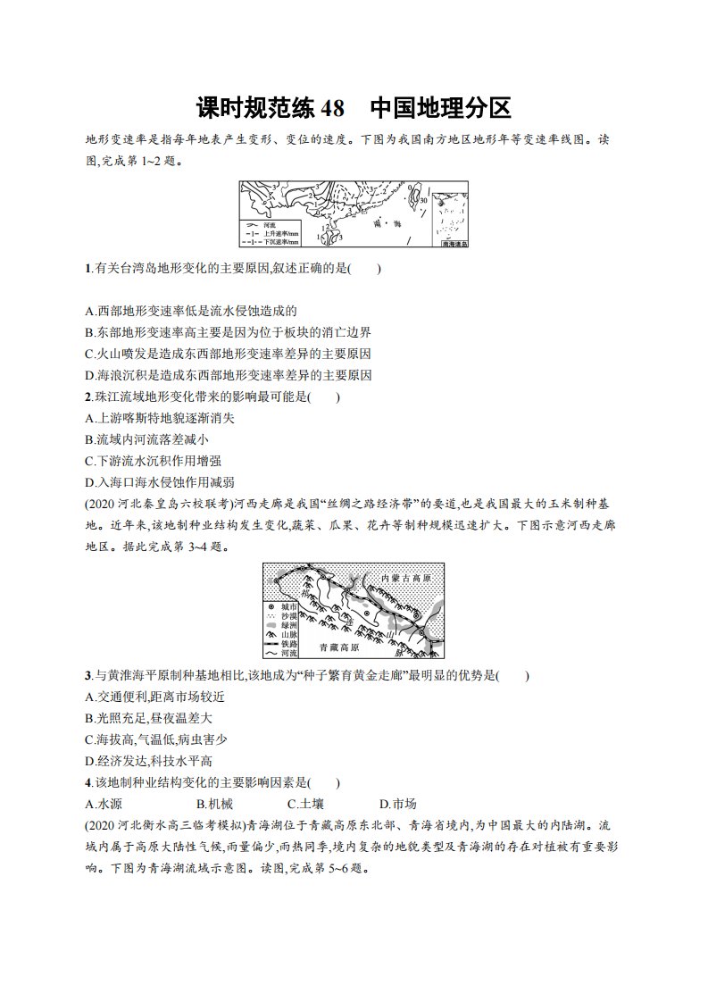 课时规范练48　中国地理分区